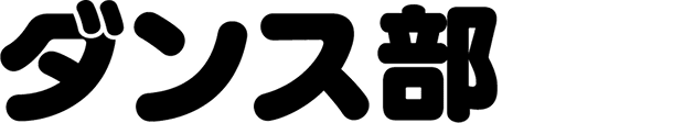 ダンス部